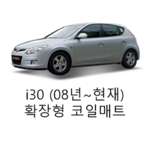 [현대] i30 (08년~현재) 그보카 확장형 코일매트