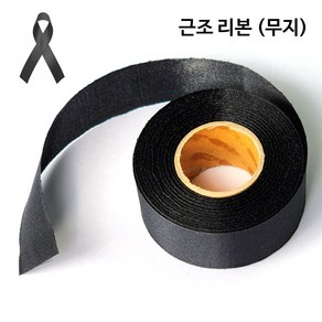 근조리본 검정리본 추모리본 약 28mm x 20yd 끈 DIY 롤타입