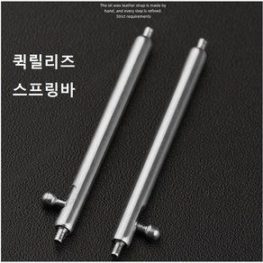 L형 스프링바 퀵릴리즈핀 바넷봉 시계핀 시계공구, 두깨 1.8mm L형 20mm