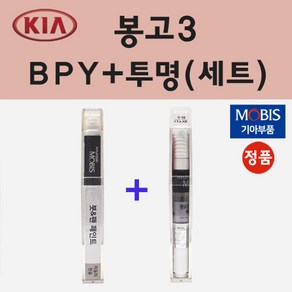 기아 봉고3 BPY 퓨어베이지 주문 붓펜 페인트 + 모비스 투명붓펜 8ml, 1개