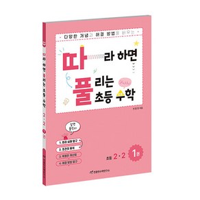 따라하면 풀리는 초등수학 2-2 1권, 천종현수학연구소