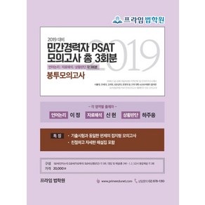 프라임법학원민간경력자 PSAT 봉투모의고사(총 3회분)(2019)