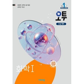 오투 고등 화학1(2025), 조향숙, 김호성, 노동규(저), 비상교육, 과학영역, 고등학생