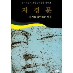 자경문(일타스님의 초발심자경문 강의 3)