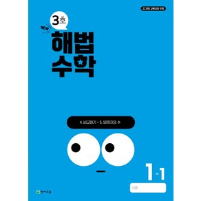 해법수학 초등 1-1(3호)(2024):22개정 교육과정 반영