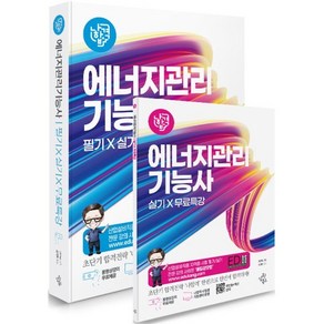 2025 나합격 에너지관리기능사 필기+실기+무료특강, 삼원북스