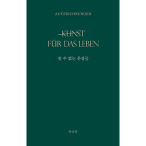 쓸 수 없는 문장들:kunst fuer das Leben: 삶을 위한 예술