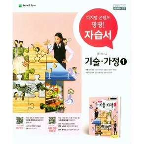 [최신판] 중학교 자습서 평가문제집 기술가정 천재교육 이춘식 / 1 2