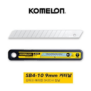 KOMELON 코메론 커터칼날 SB4-10 9mm 13칸 강하고 예리한 SK2C4 칼날 1튜브 10개입