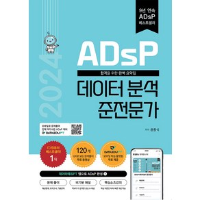 2024 ADsP 데이터 분석 준전문가 자격증 문제집 책