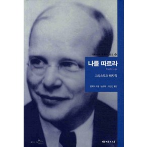 나를 따르라:그리스도의 제자직, 대한기독교서회, 디트리히 본회퍼 저/손규태,이신건 공역