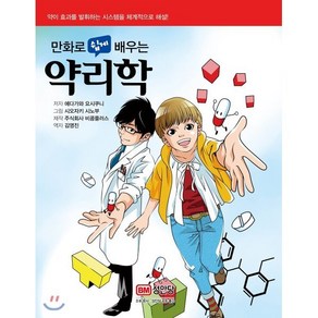 만화로 쉽게 배우는 약리학:약이 효과를 발휘하는 시스템을 체계적으로 해설!, 성안당, 에다가와 요시쿠니 저/김영진 역