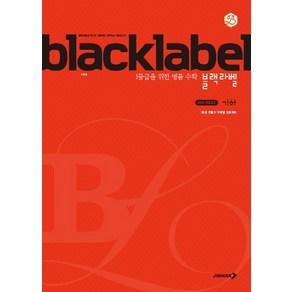 BLACKLABEL 블랙라벨 기하 (2024년), 진학사, 상품상세설명 참조