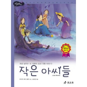 작은 아씨들:개성 넘치는 네 자매의 꿈과 사랑 이야기, 효리원, 논리논술 대비 세계명작 (고학년) 시리즈