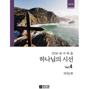 중앙아트 하나님의 시선 Vol.4 +미니수첩제공