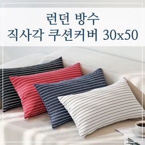 런던 방수 직사각 쿠션커버 30x50