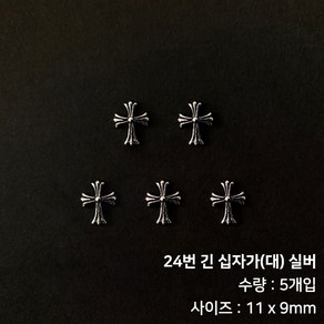 메탈 크롬 힙한 네일 크롬파츠