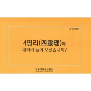 4영리(四靈理)에 대하여 들어보셨습니까?, 순출판사, 편집부