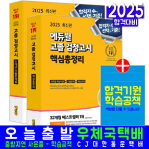 고졸검정고시 핵심총정리 + 기출문제집 세트 교재 책 2025