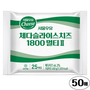 서울우유 체다 슬라이스치즈 멀티II 50매