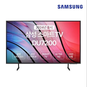 SAMSUNG 65인치 TV 4K UHD SMART UN65DU7200FXZA 2024년, 방문설치, 스탠드형