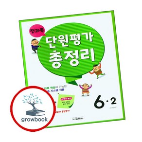 전과목 단원평가 총정리 6-2 (2024년용) : 5-6학년군, 교학사(학습), 초등6학년