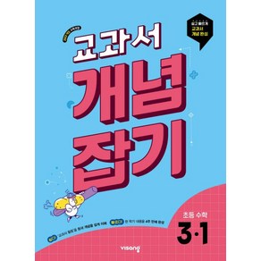 교과서 개념잡기 초등 수학 3-1(2025):2022개정 교육과정, 수학영역, 초등3학년