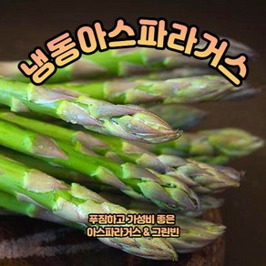 A급 특사이즈 아스파라거스 그린빈 1kg, 냉동 아스파라거스 250g X 3팩, 1개