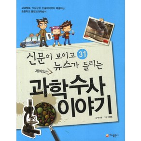 재미있는 과학수사 이야기:교과학습 시사상식 논술대비까지 해결하는 초등학교 통합교과학습서, 가나출판사, 신문이 보이고 뉴스가 들리는