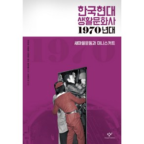 한국현대 생활문화사: 1970년대:새마을운동과 미니스커트, 창비, 허은, 김경일, 황병주, 이상록, 임종수, 홍석률, 천현식, 박영자, 강진아