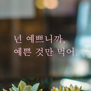 모노먼트 인테리어 포인트 감성 레터링 스티커 - 넌 예쁘니까 예쁜 것만 먹어, L-083, 연핑크