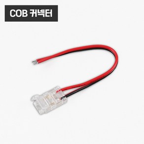 COB LED바 스트립 고정 연장 액세서리 부자재 부속 / 커넥터 클립, COB커넥터, 1개