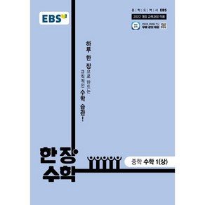 EBS 한 장 수학 중학 수학 1(상) (2025년)