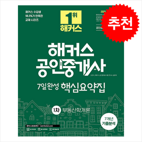 2025 해커스 공인중개사 1차 7일완성 핵심요약집 부동산학개론 스프링제본 1권 (교환&반품불가), 해커스공인중개사