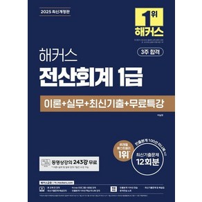 2025 해커스 전산회계 1급 이론+실무+최신기출+무료특강, 상품명