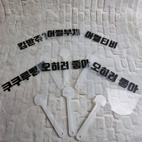 미네끄네 고투명부채 어쩔부채 손부채 판촉부채 사은부채