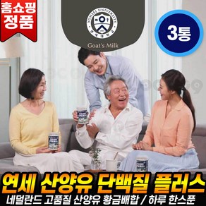 [로코스나인] 연세 산양유 단백질 플러스 단백질보충제 프로틴 파우더 영양 분말 가루 홈쇼핑 세트, [로코스나인] 3통세트, 200g, 3개