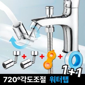 달기담 720도 이중관절 각도조절 워터탭 1+1, 1세트