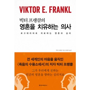 빅터 프랭클의영혼을 치유하는 의사:로고테라피로 치료하는 영혼과 심리, 청아출판사, 빅터 프랭클