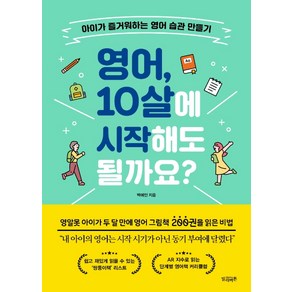 영어 10살에 시작해도 될까요?:아이가 즐거워하는 영어 습관 만들기, 빌리버튼