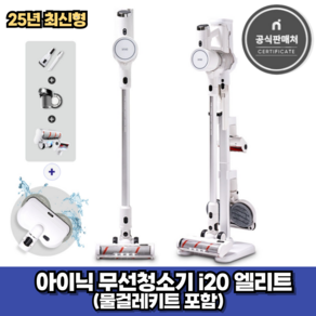 아이닉 25년형 무선청소기 i20 엘리트 화이트 + 물걸레키트 포함 (2시전주문 오늘출발)