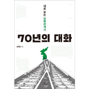 70년의 대화:새로 읽는 남북관계사