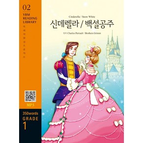 Cinderella / Snow White (신데렐라/백설공주)(350 words Grade 1)