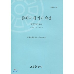 존재의 세 가지 속성 : 삼법인 (무상 고 무아)