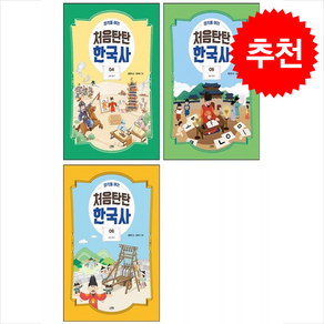 생각을 여는 처음탄탄 한국사 4-6 세트 + 바빠연습장 증정, 스푼북, 도서