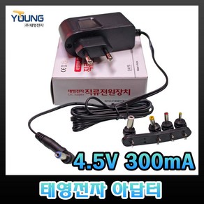 태영전자 4.5V 아답터 300mA 1A SMPS 벽꽂이형 전자식 직류전원장치, 1개, 4.5V300mA(벽꽂이타입)