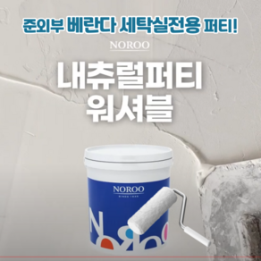 노루 내츄럴퍼티 워셔블 25KG 베란다전용퍼티 세탁실 보일러실전용퍼티 준외부전용퍼티, 1개