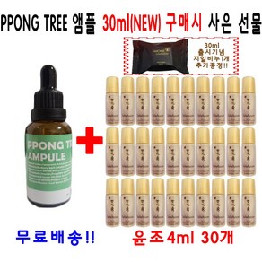 PPONGTREE 30ml 앰플 1개 구매시 설화수 윤조에센스 4ml 30개 지일비누