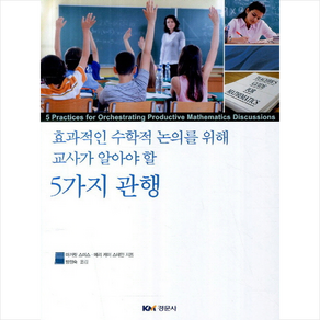 효과적인 수학적 논의를 위해 교사가 알아야 할 5가지 관행 + 미니수첩 증정