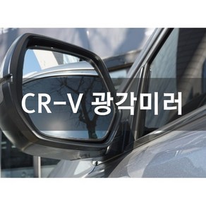 카카오파츠 순정금형 적용 혼다CR-V 운전석 광각미러, 1개